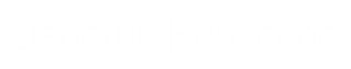 Царство Небесное