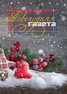 Праздничная газета